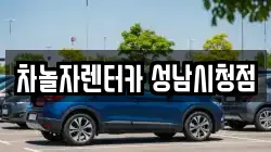 차놀자렌터카 성남시청점