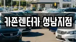 카존렌터카 성남지점