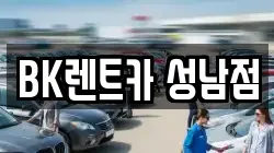 BK렌트카 성남점