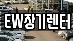 EW장기렌터