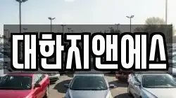 대한지앤에스