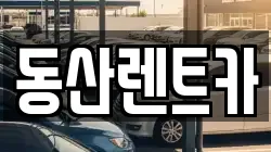 동산렌트카