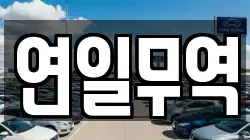 연일무역