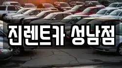 진렌트카 성남점