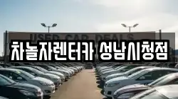 차놀자렌터카 성남시청점