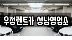 우정렌트카 성남영업소