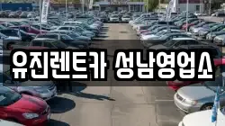 유진렌트카 성남영업소