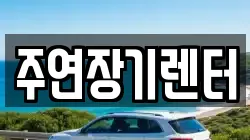 경기 성남시 중원구 은행동 렌트카,단기렌트카,장기렌트카,중고차,중고차매매,중고차매입