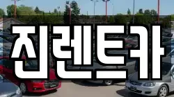 진렌트카
