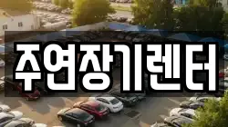 주연장기렌터