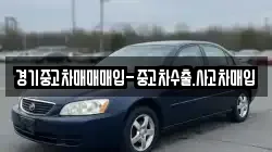 경기중고차매매매입-중고차수출.사고차매입