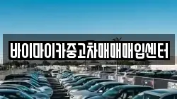바이마이카중고차매매매입센터