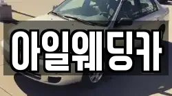 아일웨딩카