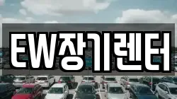 EW장기렌터