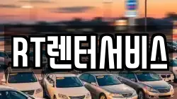 RT렌터서비스