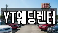 YT웨딩렌터