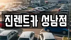 경기 성남시 중원구 렌트카,단기렌트카,장기렌트카,중고차,중고차매매,중고차매입