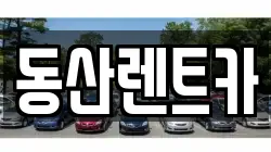 동산렌트카
