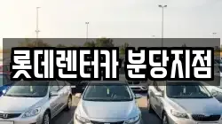 롯데렌터카 분당지점