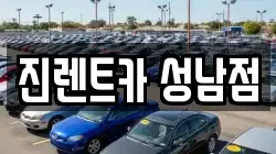진렌트카 성남점