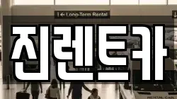 진렌트카