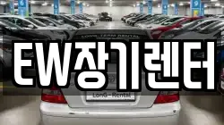 EW장기렌터