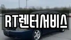 RT렌터서비스