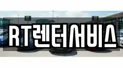 RT렌터서비스
