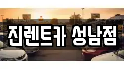 진렌트카 성남점