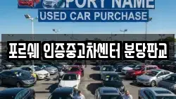 포르쉐 인증중고차센터 분당판교