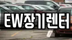 EW장기렌터