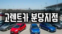 고렌트카 분당지점