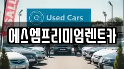 에스엠프리미엄렌트카