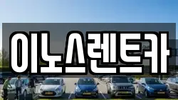 경기 수원시 권선구 고색동 렌트카,단기렌트카,장기렌트카,중고차,중고차매매,중고차매입