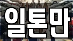 일톤만