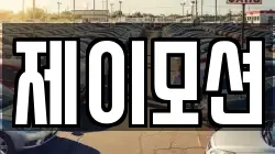 제이모션