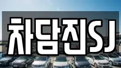 차담진SJ