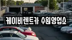 케이비렌트카 수원영업소