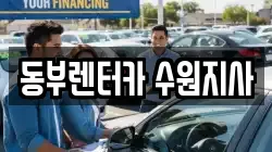 동부렌터카 수원지사