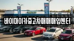 바이마이카중고차매매매입센터