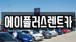 에이플러스렌트카