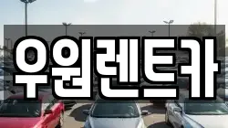 우원렌트카