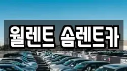 경기 수원시 권선구 곡반정동 렌트카,단기렌트카,장기렌트카,중고차,중고차매매,중고차매입