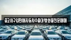 중고차구입판매자동차수출대행화물전문매매
