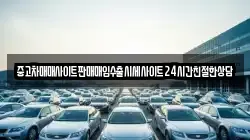 중고차매매사이트판매매입수출시세사이트24시간친절한상담