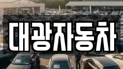 대광자동차