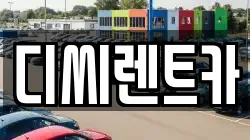 디씨렌트카