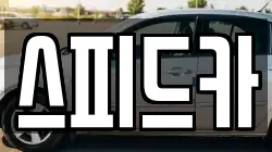 스피드카