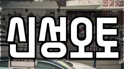 신성오토