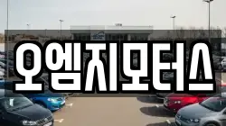 오엠지모터스